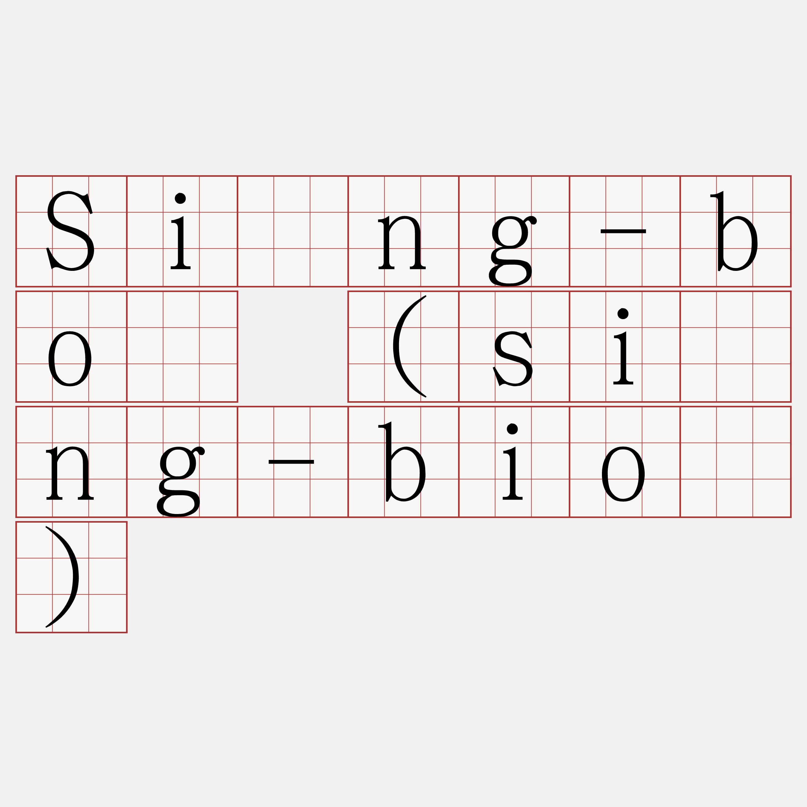 Sìng-bó (sìng-bió)